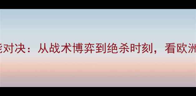 图片 🔥血战！皇马vs曼联全场高能对决：从战术博弈到绝杀时刻，看欧洲巅峰之战如何改写历史！⚽1