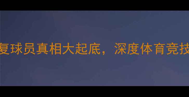 图片 🔥裁判黑幕曝光！恶意报复球员真相大起底，深度体育竞技背后的暗战与规则漏洞🔥