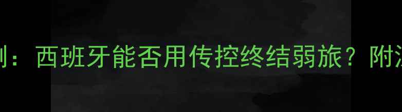 图片 🔥西班牙vs马其顿预测：西班牙能否用传控终结弱旅？附深度战术+数据支撑！1