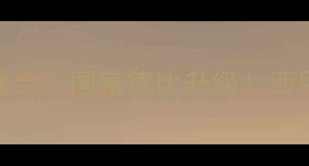 图片 🔥西甲焦点战！马洛卡vs皇家社会：国家德比升级！西甲争冠关键战，这波谁会赢？🔥