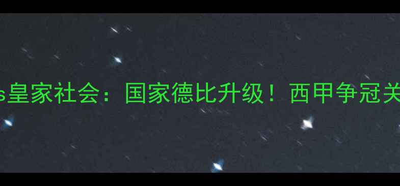 图片 🔥西甲焦点战！马洛卡vs皇家社会：国家德比升级！西甲争冠关键战，这波谁会赢？🔥1