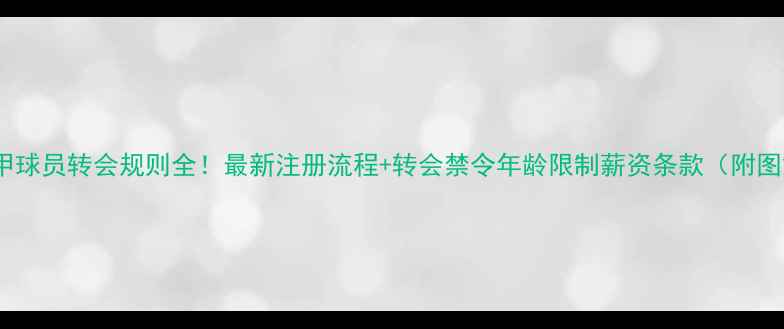 图片 🔥西甲球员转会规则全！最新注册流程+转会禁令年龄限制薪资条款（附图解）2