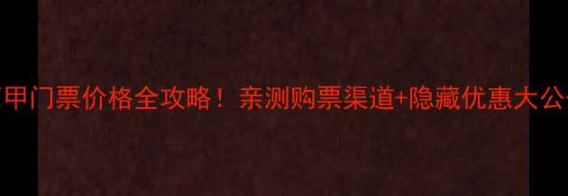 图片 🔥西甲门票价格全攻略！亲测购票渠道+隐藏优惠大公开🔥