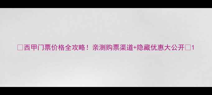 图片 🔥西甲门票价格全攻略！亲测购票渠道+隐藏优惠大公开🔥1