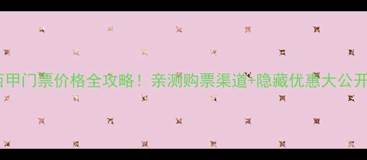 图片 🔥西甲门票价格全攻略！亲测购票渠道+隐藏优惠大公开🔥2