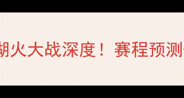 图片 🔥詹姆斯VS火箭：湖火大战深度！赛程预测+胜负关键全公开🔥