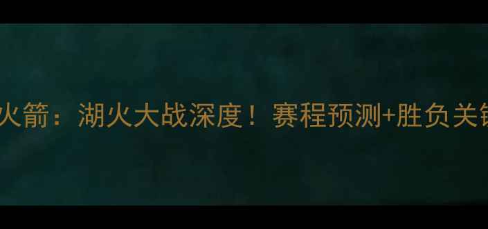 图片 🔥詹姆斯VS火箭：湖火大战深度！赛程预测+胜负关键全公开🔥2