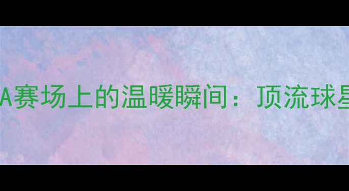 图片 🔥詹姆斯与球员深情拥抱！NBA赛场上的温暖瞬间：顶流球星如何用行动诠释体育精神！1