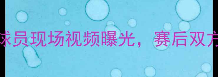图片 🔥詹姆斯冲突升级！推搡雄鹿球员现场视频曝光，赛后双方各执一词，联盟紧急介入调查
