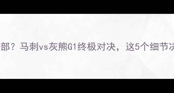 图片 🔥谁将主宰西部？马刺vs灰熊G1终极对决，这5个细节决定胜负！🔥1