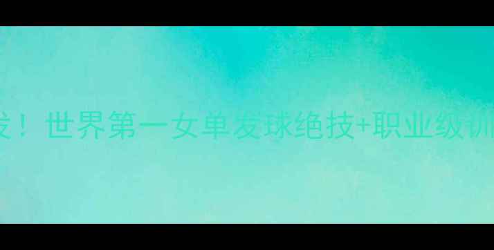 图片 🔥赛娜内维尔羽毛球全网首发！世界第一女单发球绝技+职业级训练法，打羽毛球的人必看！2