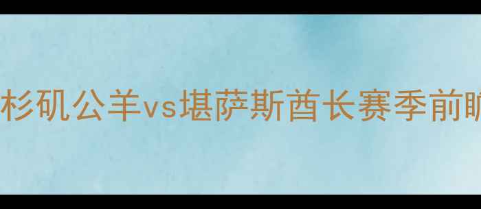 图片 🔥赛季NFL焦点战！洛杉矶公羊vs堪萨斯酋长赛季前瞻：5大看点历史恩怨1