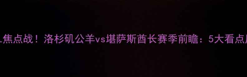 图片 🔥赛季NFL焦点战！洛杉矶公羊vs堪萨斯酋长赛季前瞻：5大看点历史恩怨2