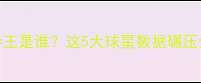 图片 🔥赛季五大联赛长传制导王是谁？这5大球星数据碾压全场，最后一个太意外！