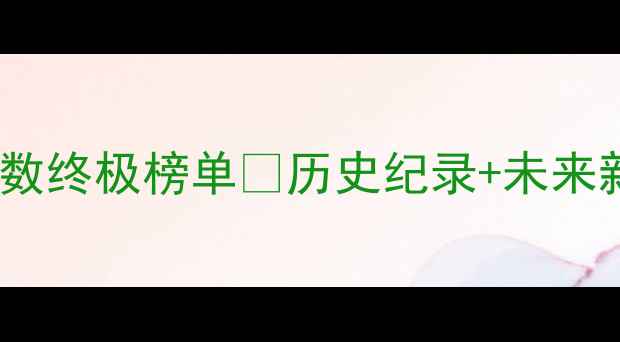 图片 🔥赛季全球球员进球数终极榜单🔥历史纪录+未来新星全🏆全网首发！1