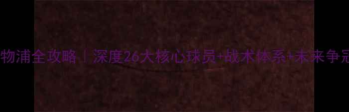 图片 🔥赛季利物浦全攻略｜深度26大核心球员+战术体系+未来争冠密码🔥1