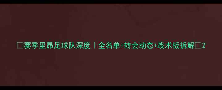 图片 🔥赛季里昂足球队深度｜全名单+转会动态+战术板拆解🔥2