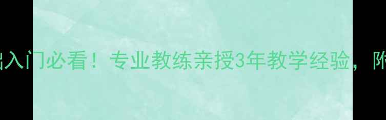 图片 🔥赣州羽毛球零基础入门必看！专业教练亲授3年教学经验，附免费体验课攻略🏸2