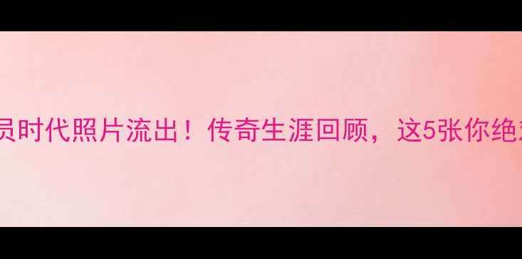 图片 🔥赫内斯球员时代照片流出！传奇生涯回顾，这5张你绝对没看过！1