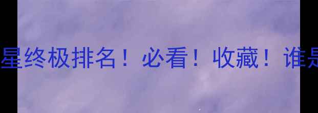 图片 🔥足坛巨星终极排名！必看！收藏！谁是最强？1