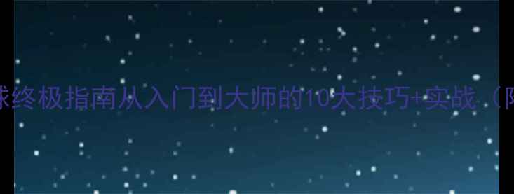 图片 🔥足球任意球终极指南从入门到大师的10大技巧+实战（附训练方法）