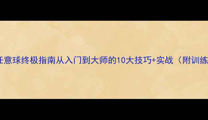 图片 🔥足球任意球终极指南从入门到大师的10大技巧+实战（附训练方法）1