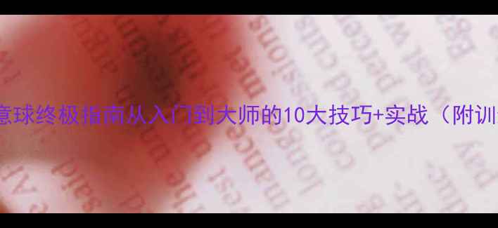 图片 🔥足球任意球终极指南从入门到大师的10大技巧+实战（附训练方法）2