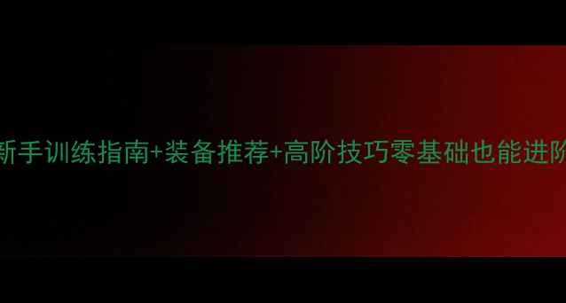 图片 🔥足球入门必看！新手训练指南+装备推荐+高阶技巧零基础也能进阶的足球训练全攻略