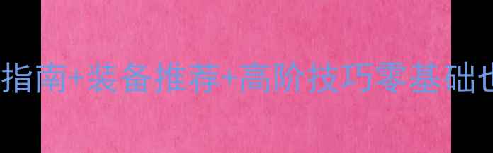 图片 🔥足球入门必看！新手训练指南+装备推荐+高阶技巧零基础也能进阶的足球训练全攻略1