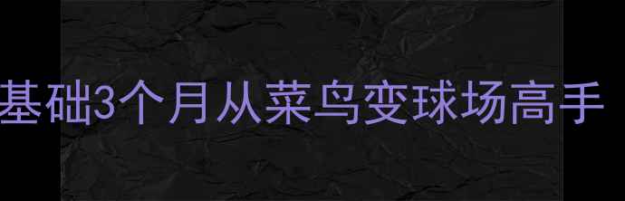 图片 🔥足球入门必看！零基础3个月从菜鸟变球场高手（附新手训练计划）1