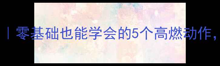 图片 🔥足球啦啦队舞蹈教学｜零基础也能学会的5个高燃动作，看完秒变全场焦点！1