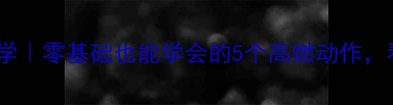 图片 🔥足球啦啦队舞蹈教学｜零基础也能学会的5个高燃动作，看完秒变全场焦点！2