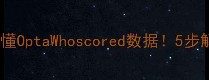 图片 🔥足球大数据预测指南看懂OptaWhoscored数据！5步解锁球员表现预测秘籍🚀1