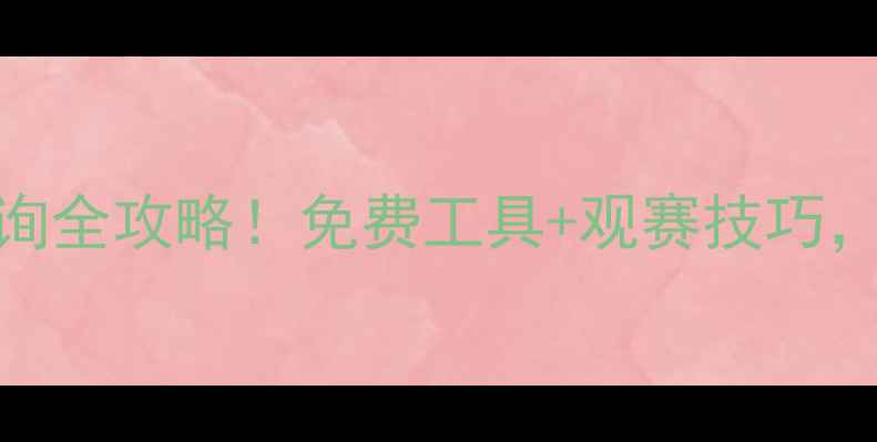 图片 🔥足球比赛实时比分查询全攻略！免费工具+观赛技巧，助你秒变绿茵场达人！