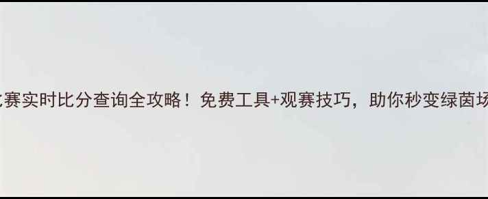 图片 🔥足球比赛实时比分查询全攻略！免费工具+观赛技巧，助你秒变绿茵场达人！2