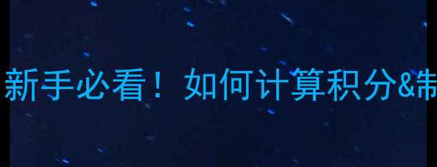 图片 🔥足球积分制比赛规则全｜新手必看！如何计算积分&制定战术？附最新赛制图解1