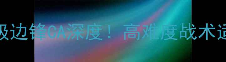 图片 🔥足球经理必看核武级边锋CA深度！高难度战术适配+养成全攻略⚡️1