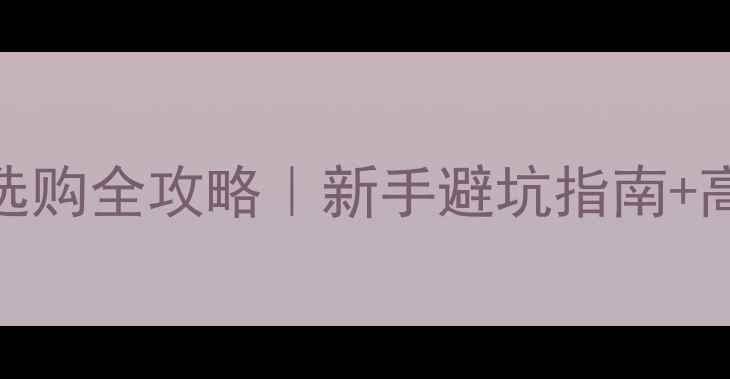 图片 🔥辛度羽毛球拍选购全攻略｜新手避坑指南+高阶技巧大公开💥