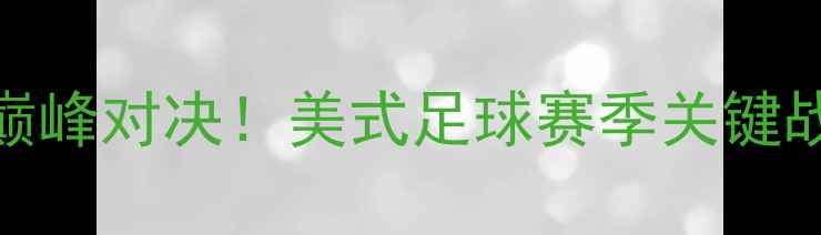 图片 🔥达拉斯牛仔VS华盛顿指挥官巅峰对决！美式足球赛季关键战全攻略，附购票+直播指南！1