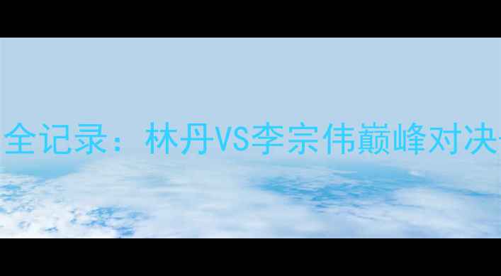 图片 🔥里约奥运羽毛球全记录：林丹VS李宗伟巅峰对决+必看赛事攻略🔥2