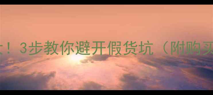 图片 🔥银河底板真假大！3步教你避开假货坑（附购买攻略+避雷指南）