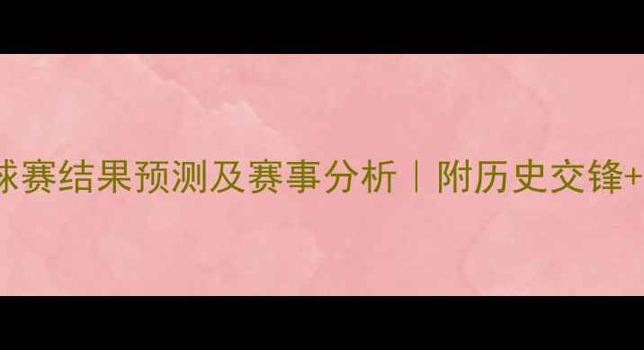 图片 🔥阿曼vs印度足球赛结果预测及赛事分析｜附历史交锋+阵容深度解读🔥2