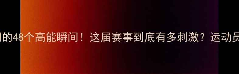 图片 🔥雅加达亚运会燃爆全网的48个高能瞬间！这届赛事到底有多刺激？运动员故事+赛事数据全公开！