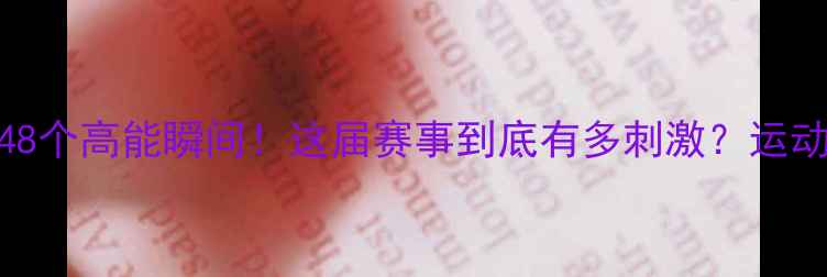 图片 🔥雅加达亚运会燃爆全网的48个高能瞬间！这届赛事到底有多刺激？运动员故事+赛事数据全公开！2