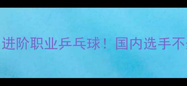 图片 🔥零基础3个月进阶职业乒乓球！国内选手不外传的5大技巧