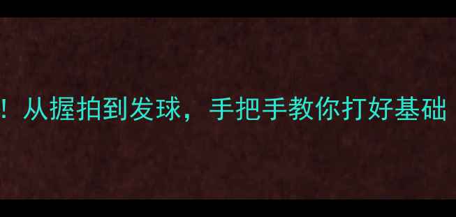 图片 🔥零基础学乒乓球！从握拍到发球，手把手教你打好基础（附详细教学GIF）