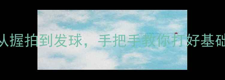 图片 🔥零基础学乒乓球！从握拍到发球，手把手教你打好基础（附详细教学GIF）1