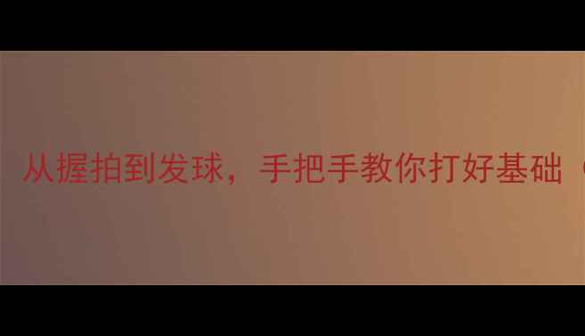 图片 🔥零基础学乒乓球！从握拍到发球，手把手教你打好基础（附详细教学GIF）2