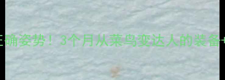 图片 🔥零基础自学的正确姿势！3个月从菜鸟变达人的装备+动作+训练计划🏓
