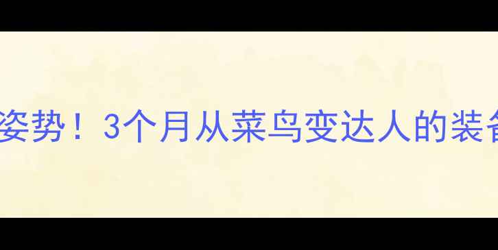 图片 🔥零基础自学的正确姿势！3个月从菜鸟变达人的装备+动作+训练计划🏓2